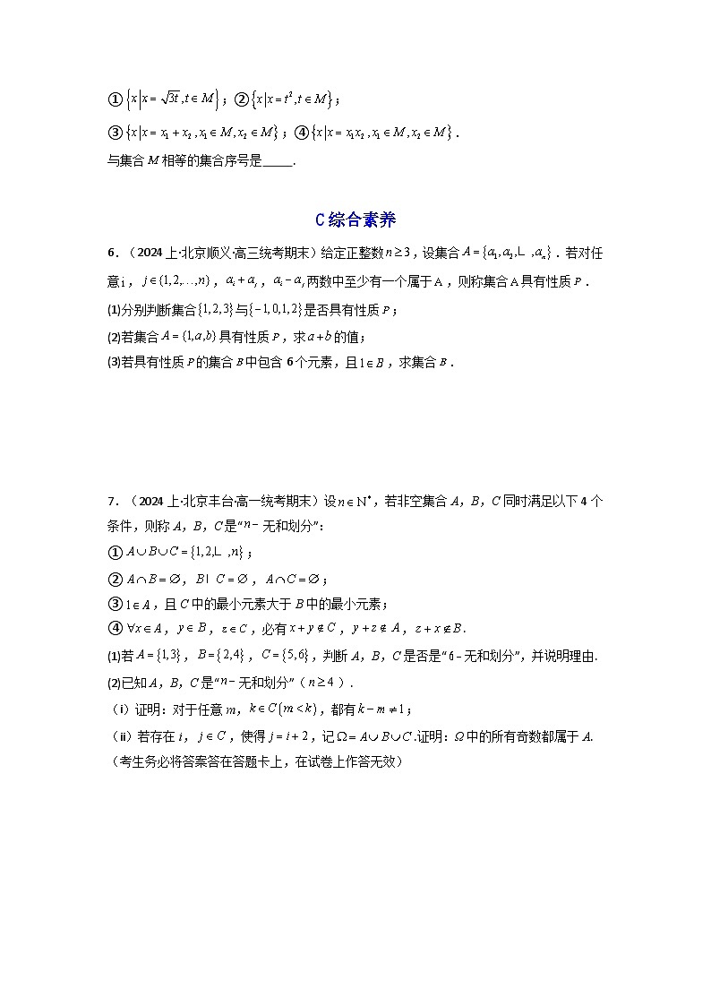 2025高考数学一轮复习讲义(新高考通用版)第01讲集合(含新定义解答题)(分层精练)(学生版+解析)第3页