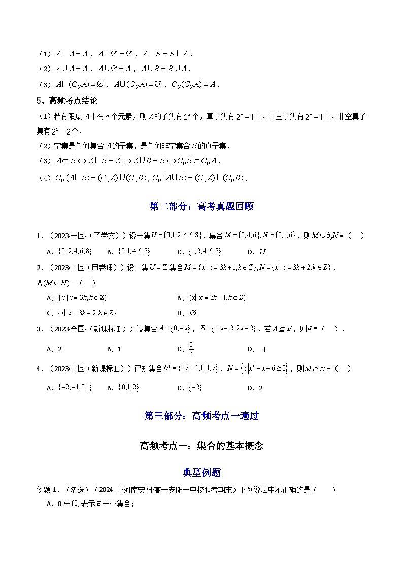 2025高考数学一轮复习讲义(新高考通用版)第01讲集合(知识+真题+8类高频考点)(精讲)(学生版+解析)第3页