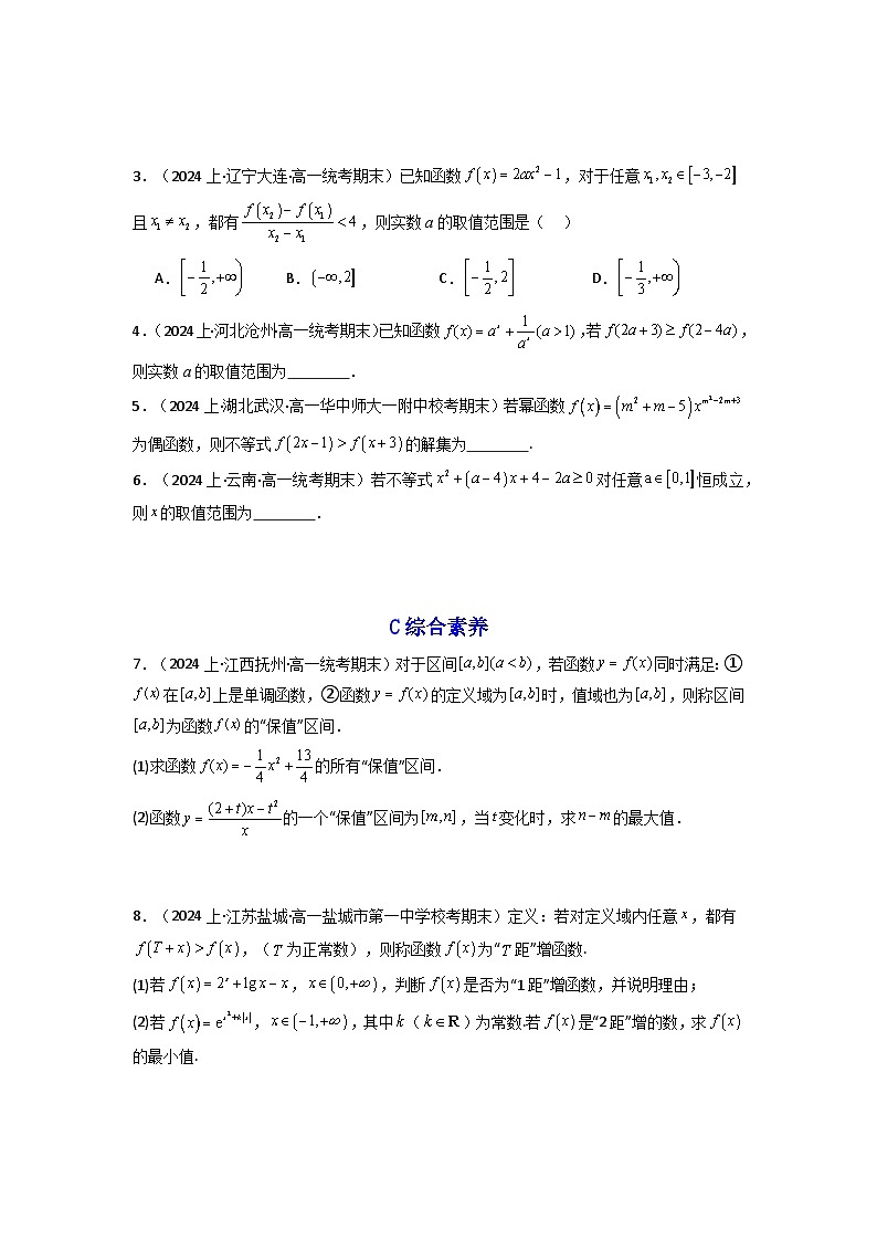 2025高考数学一轮复习讲义(新高考通用版)第02讲函数的单调性与最大(小)值(含新定义解答题)(分层精练)(学生版+解析)第3页