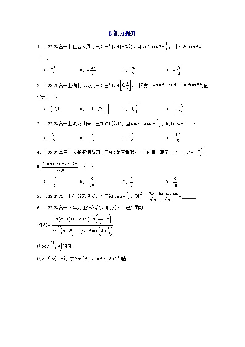 2025高考数学一轮复习讲义(新高考通用版)第02讲同角三角函数的基本关系及诱导公式(含新定义解答题)(分层精练)(学生版+解析)第2页