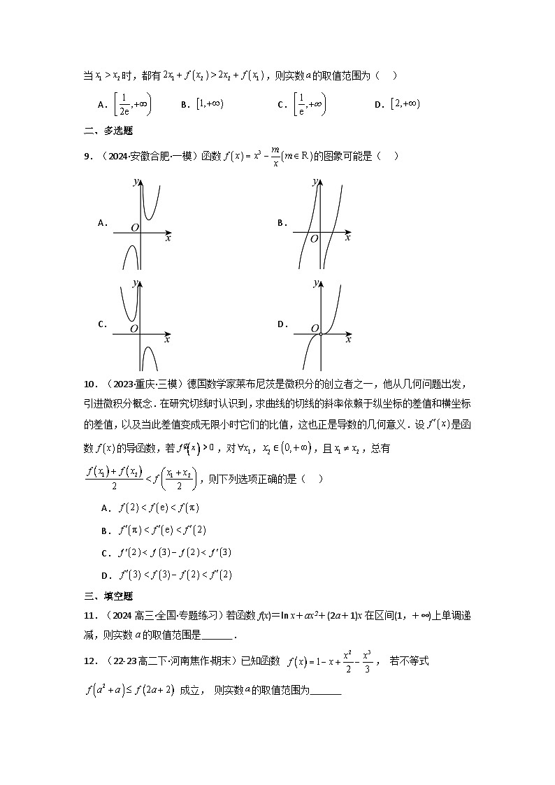 2025高考数学一轮复习讲义(新高考通用版)第02讲导数与函数的单调性(含新定义解答题)(分层精练)(学生版+解析)第1页