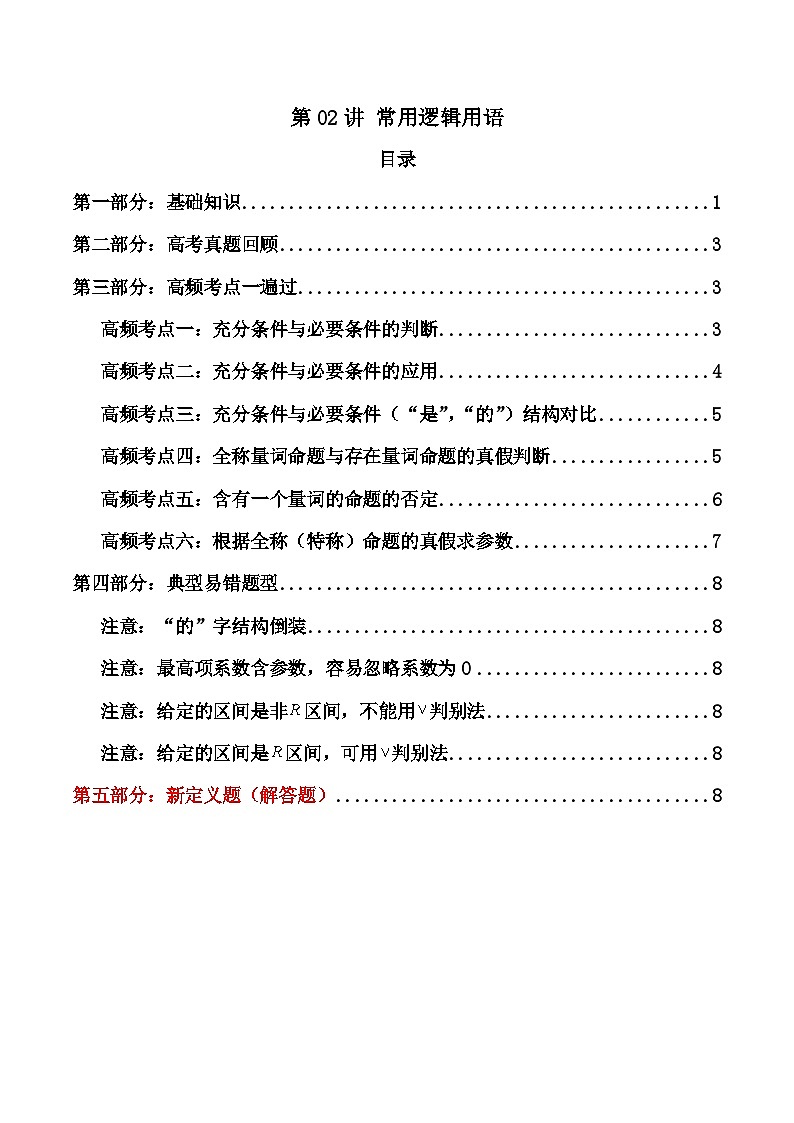 2025高考数学一轮复习讲义(新高考通用版)第02讲常用逻辑用语(知识+真题+6类高频考点)(精讲)(学生版+解析)第1页