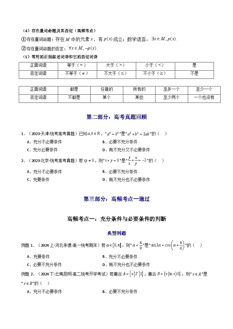 2025高考数学一轮复习讲义(新高考通用版)第02讲常用逻辑用语(知识+真题+6类高频考点)(精讲)(学生版+解析)第3页