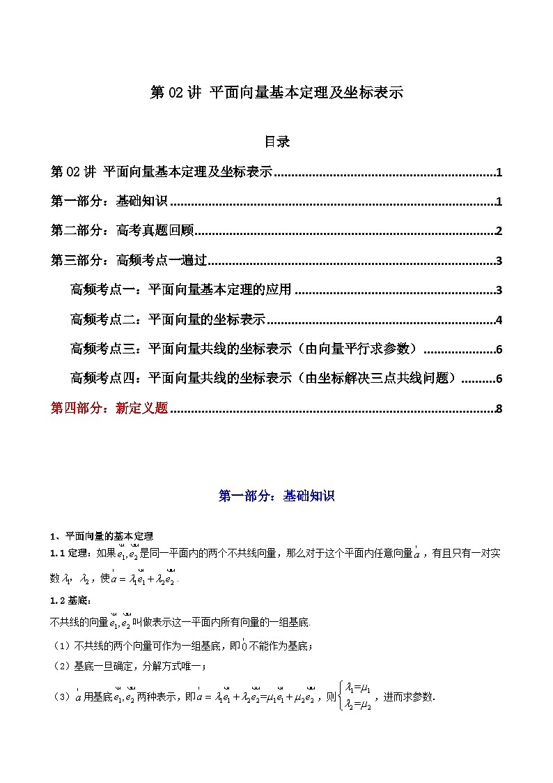 2025高考数学一轮复习讲义(新高考通用版)第02讲平面向量基本定理及坐标表示(知识+真题+10类高频考点)(精讲)(学生版+解析)01