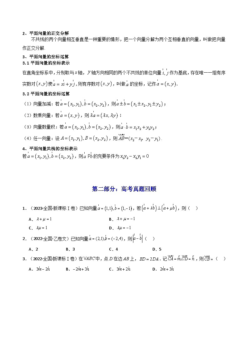 2025高考数学一轮复习讲义(新高考通用版)第02讲平面向量基本定理及坐标表示(知识+真题+10类高频考点)(精讲)(学生版+解析)02