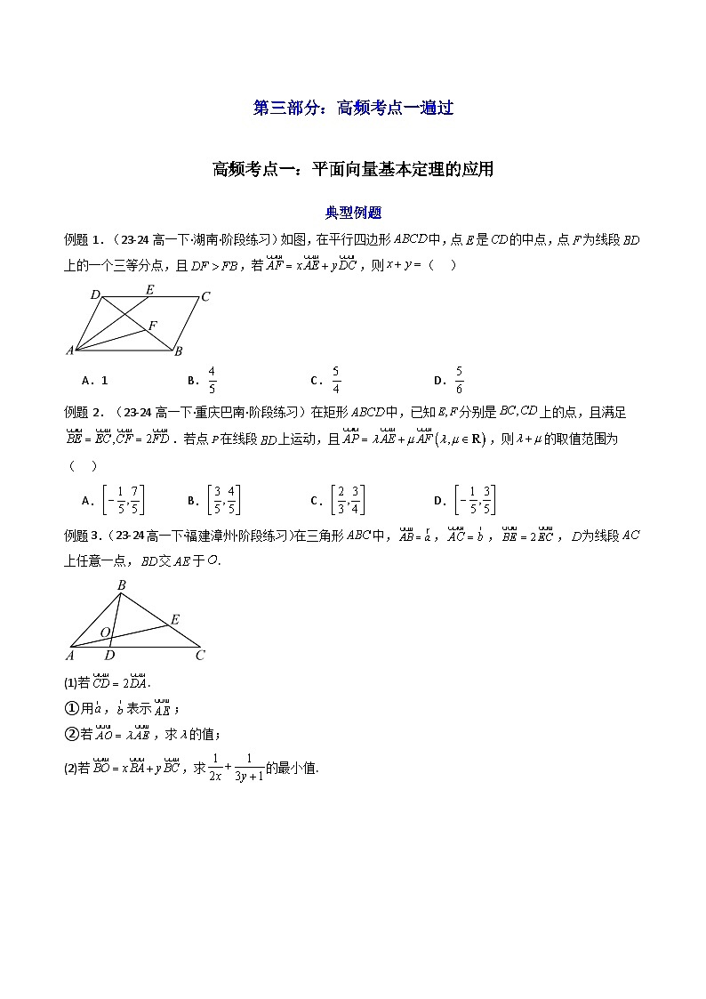 2025高考数学一轮复习讲义(新高考通用版)第02讲平面向量基本定理及坐标表示(知识+真题+10类高频考点)(精讲)(学生版+解析)03