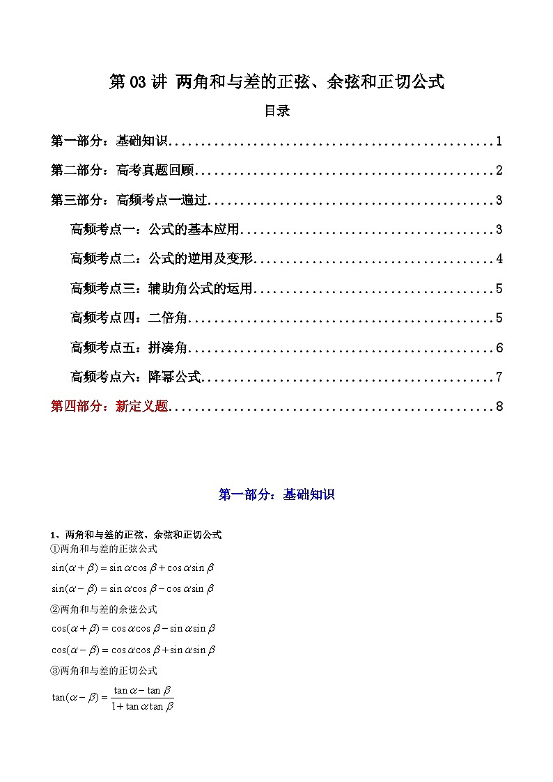 2025高考数学一轮复习讲义(新高考通用版)第03讲两角和与差的正弦、余弦和正切公式(知识+真题+6类高频考点)(精讲)(学生版+解析)第1页