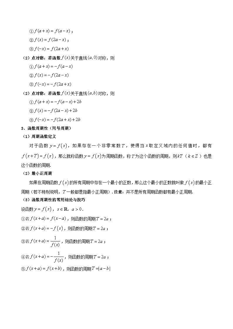 2025高考数学一轮复习讲义(新高考通用版)第03讲函数的奇偶性、对称性与周期性(知识+真题+10类高频考点)(精讲)(学生版+解析)第3页