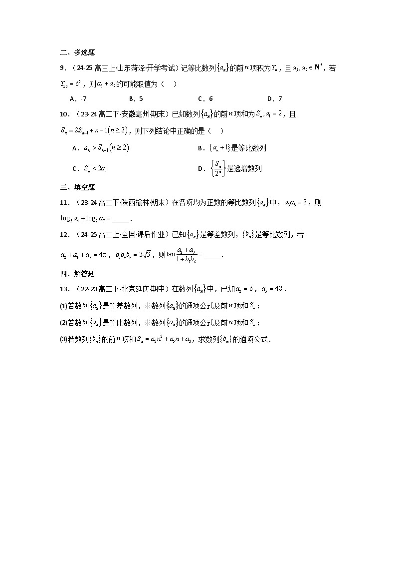 2025高考数学一轮复习讲义(新高考通用版)第03讲等比数列及其前n项和(含新定义解答题)(分层精练)(学生版+解析)第1页