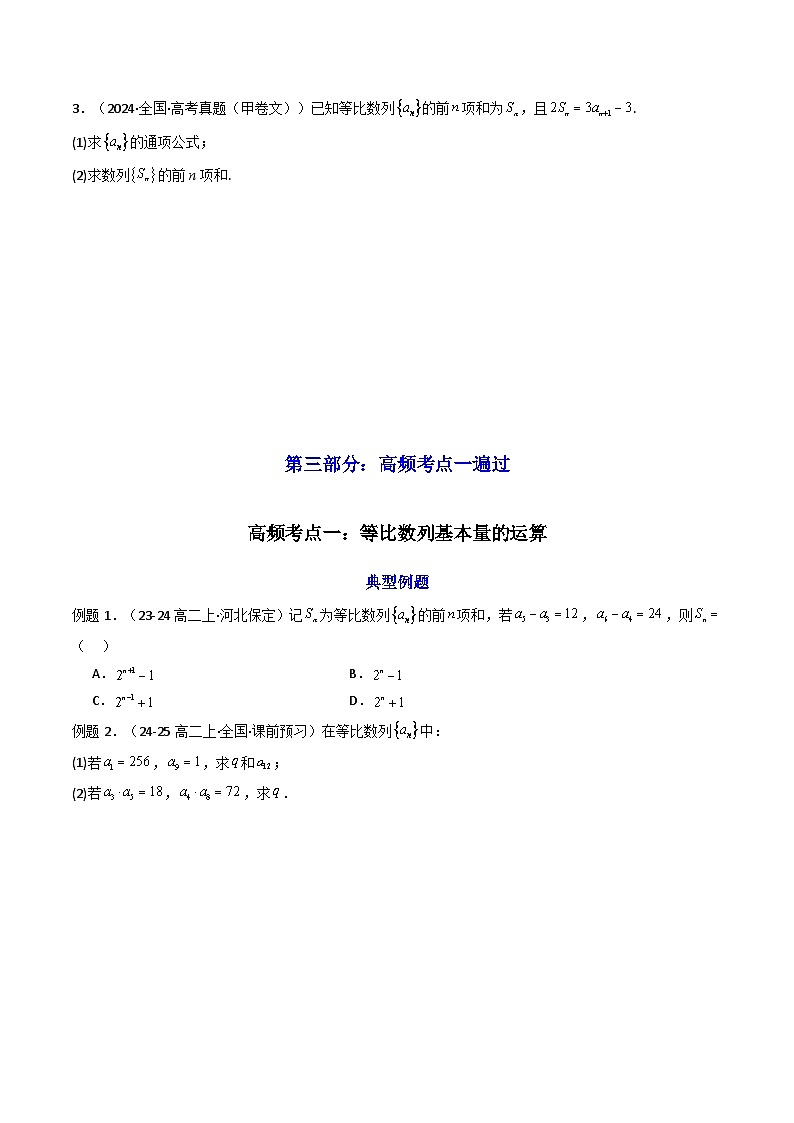 2025高考数学一轮复习讲义(新高考通用版)第03讲等比数列及其前n项和(知识+真题+5类高频考点)(精讲)(学生版+解析)第3页