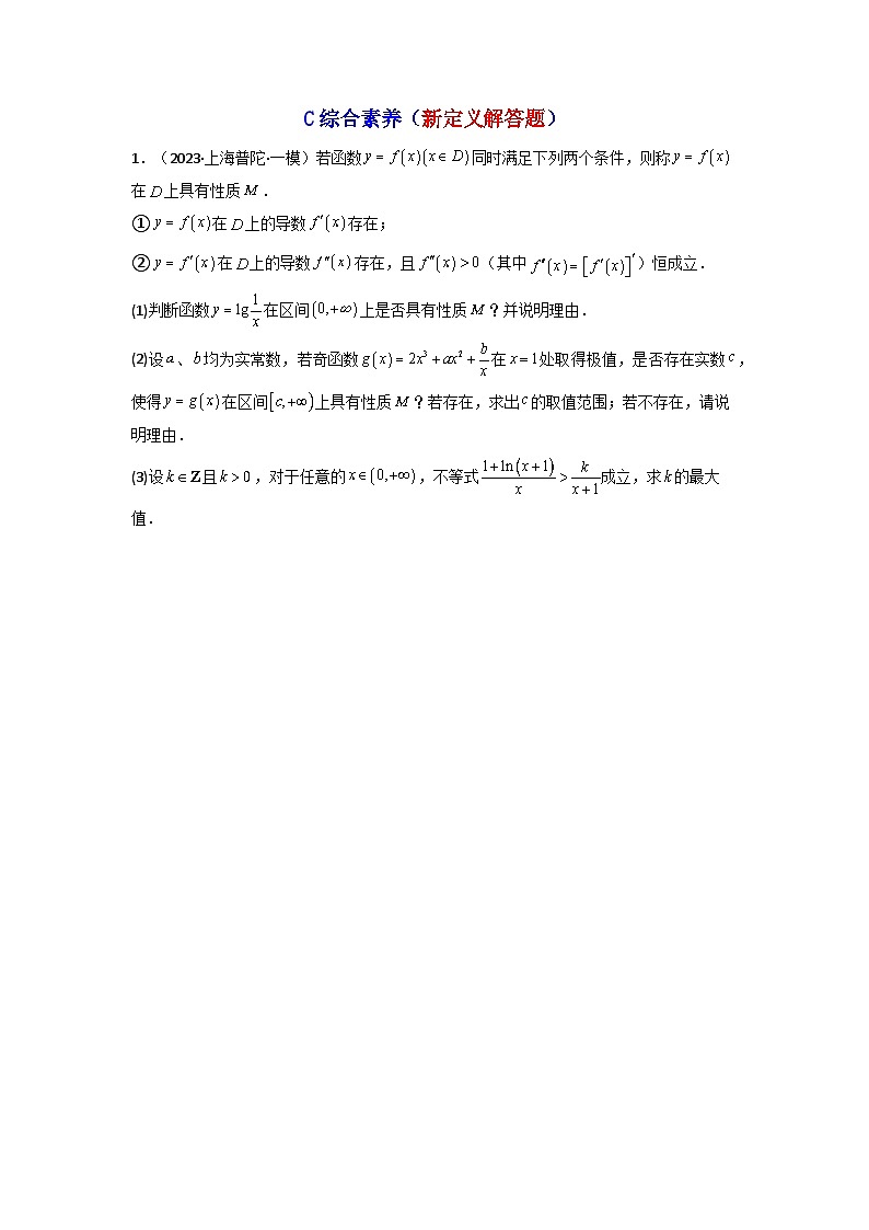 2025高考数学一轮复习讲义(新高考通用版)第04讲利用导数研究不等式恒成立问题(含新定义解答题)(分层精练)(学生版+解析)第3页