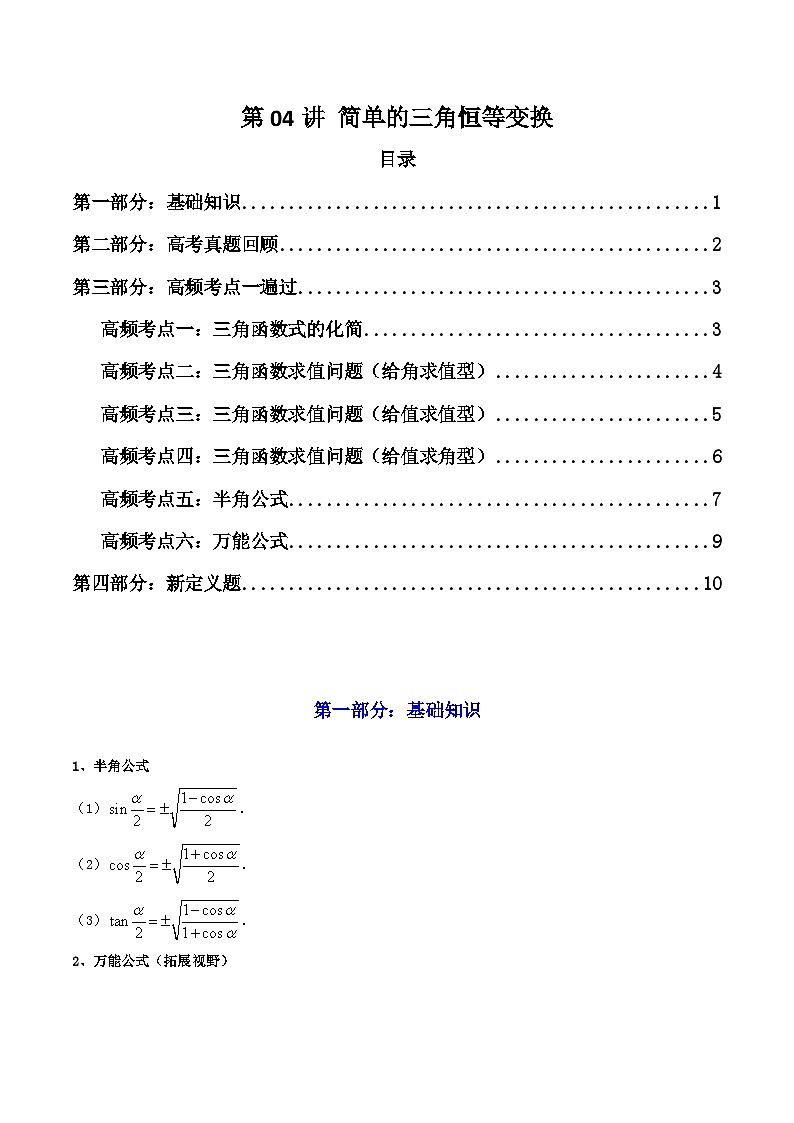 2025高考数学一轮复习讲义(新高考通用版)第04讲简单的三角恒等变换(知识+真题+6类高频考点)(精讲)(学生版+解析)01