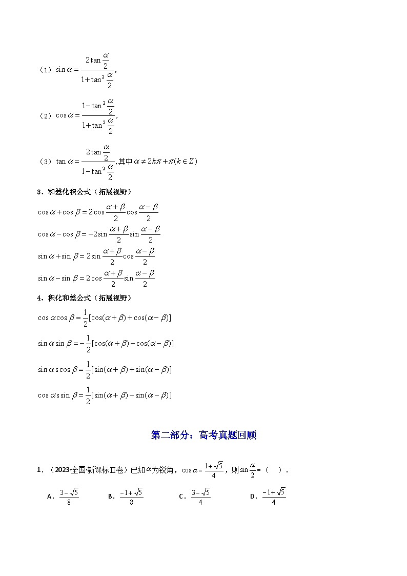 2025高考数学一轮复习讲义(新高考通用版)第04讲简单的三角恒等变换(知识+真题+6类高频考点)(精讲)(学生版+解析)02