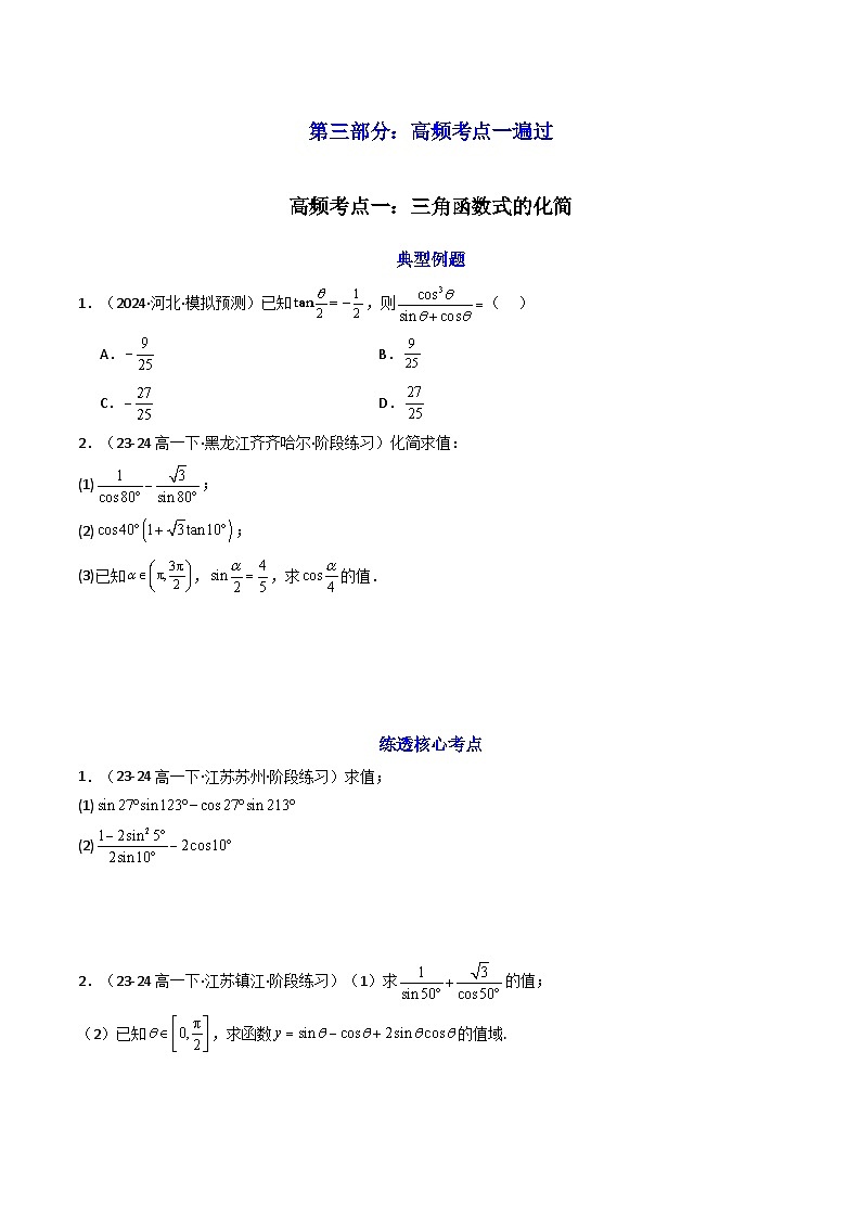2025高考数学一轮复习讲义(新高考通用版)第04讲简单的三角恒等变换(知识+真题+6类高频考点)(精讲)(学生版+解析)03