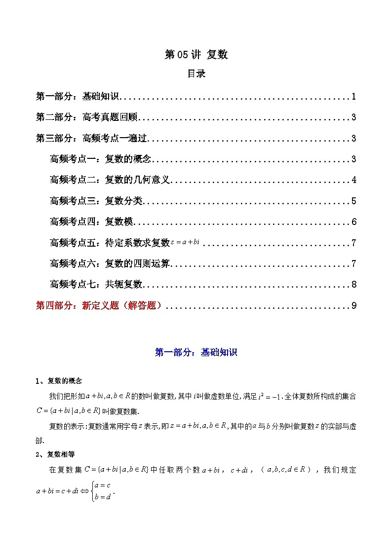 2025高考数学一轮复习讲义(新高考通用版)第05讲复数(知识+真题+7类高频考点)(精讲)(学生版+解析)第1页