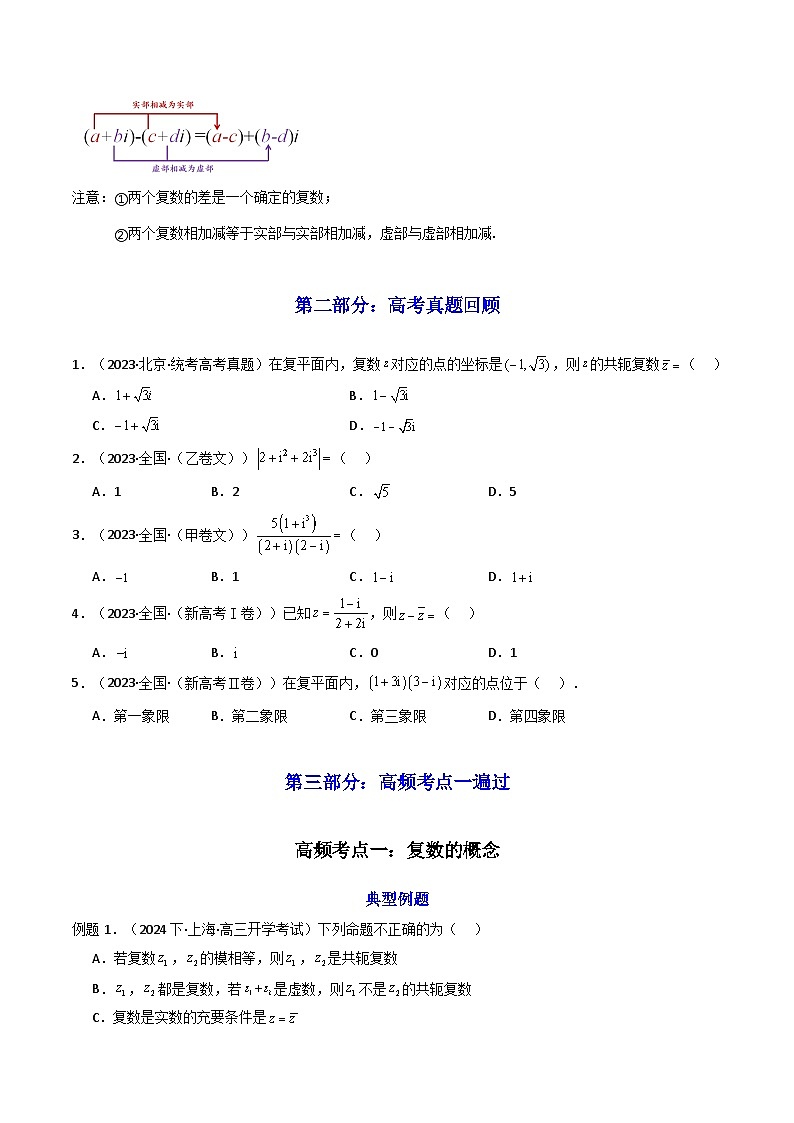 2025高考数学一轮复习讲义(新高考通用版)第05讲复数(知识+真题+7类高频考点)(精讲)(学生版+解析)第3页