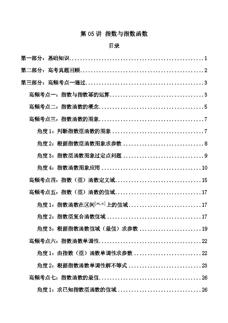2025高考数学一轮复习讲义(新高考通用版)第05讲指数与指数函数(知识+真题+14类高频考点)(精讲)(学生版+解析)第1页
