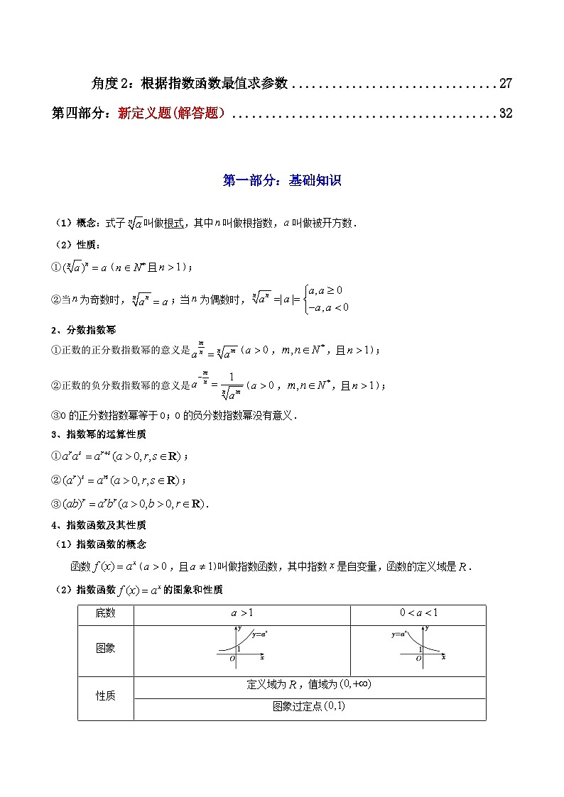 2025高考数学一轮复习讲义(新高考通用版)第05讲指数与指数函数(知识+真题+14类高频考点)(精讲)(学生版+解析)第2页