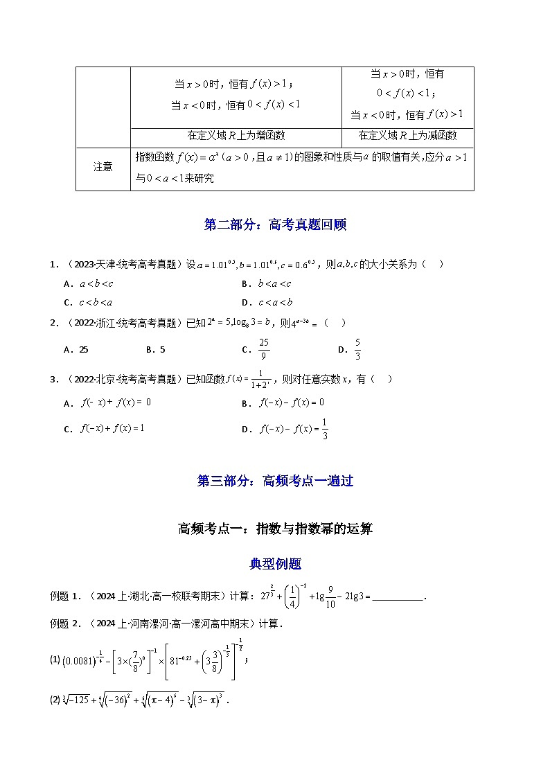 2025高考数学一轮复习讲义(新高考通用版)第05讲指数与指数函数(知识+真题+14类高频考点)(精讲)(学生版+解析)第3页
