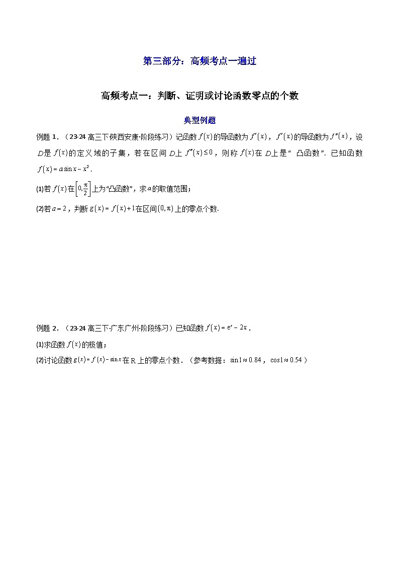 2025高考数学一轮复习讲义(新高考通用版)第06讲利用导数研究函数的零点(方程的根)(知识+真题+5类高频考点)(精讲)(学生版+解析)03