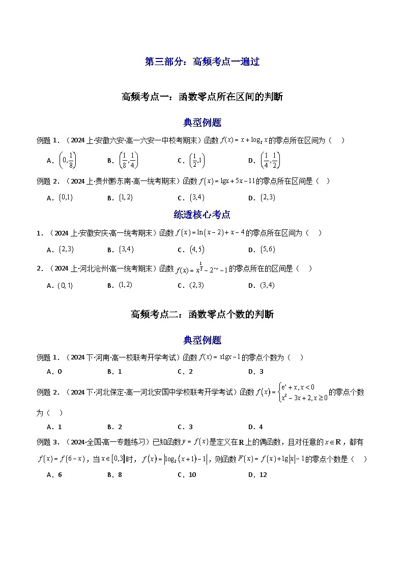 2025高考数学一轮复习讲义(新高考通用版)第08讲函数与方程(知识+真题+7类高频考点)(精讲)(学生版+解析)03