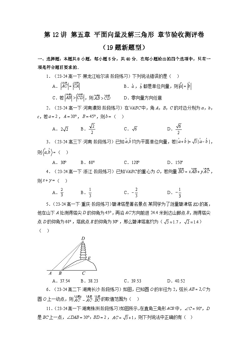 2025高考数学一轮复习讲义(新高考通用版)第十一讲第五章平面向量及解三角形章节验收测评卷(19题新题型)(学生版+解析)第1页