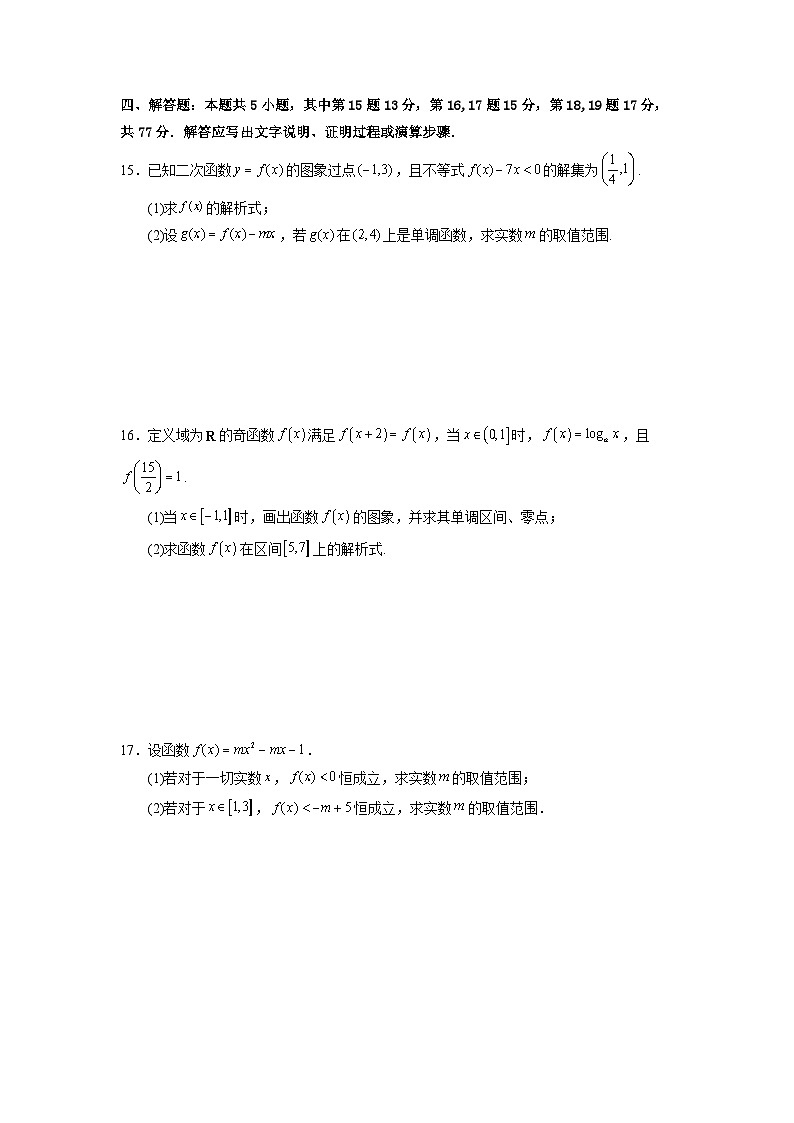 2025高考数学一轮复习讲义(新高考通用版)第十二讲第二章函数与基本初等函数(章节验收卷)(19题新题型)(学生版+解析)第2页