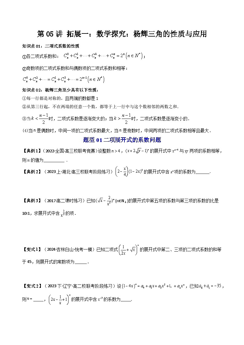 人教A版数学(选择性必修三讲义)第05讲拓展一：数学探究：杨辉三角的性质与应用(学生版+解析)第1页
