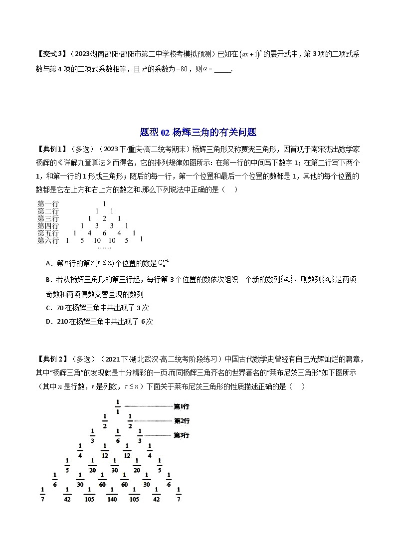 人教A版数学(选择性必修三讲义)第05讲拓展一：数学探究：杨辉三角的性质与应用(学生版+解析)第2页