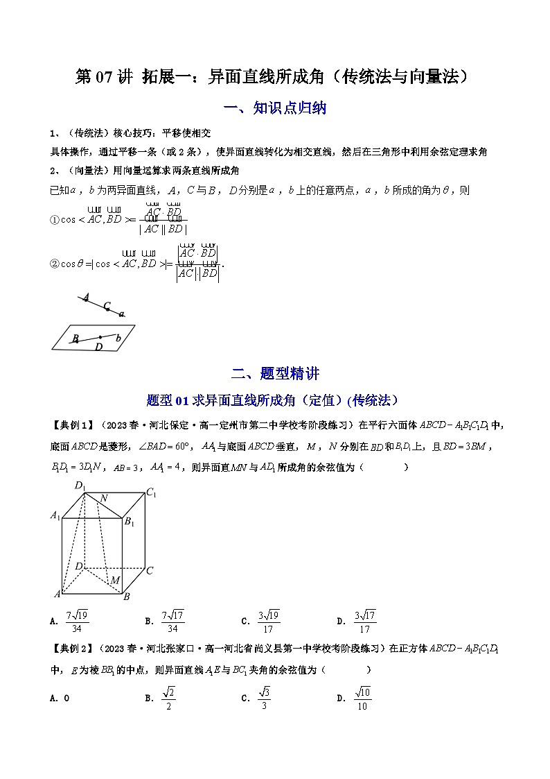 人教A版数学(选择性必修一讲义)第07讲拓展一：异面直线所成角(学生版+解析)第1页