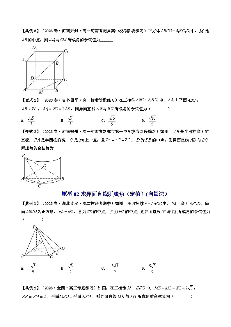 人教A版数学(选择性必修一讲义)第07讲拓展一：异面直线所成角(学生版+解析)第2页