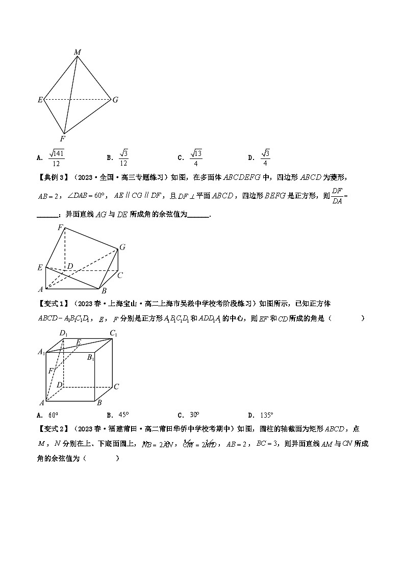 人教A版数学(选择性必修一讲义)第07讲拓展一：异面直线所成角(学生版+解析)第3页