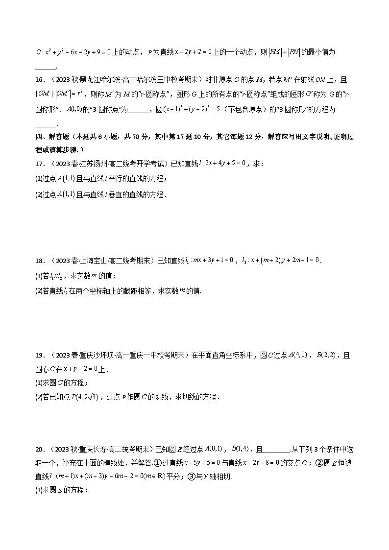人教A版数学(选择性必修一讲义)第二十五讲第二章直线和圆的方程测评卷(综合卷)(学生版+解析)第2页