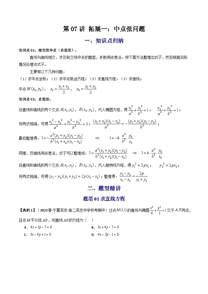人教A版数学(选择性必修一讲义)第32讲拓展一：中点弦问题(学生版+解析)第1页