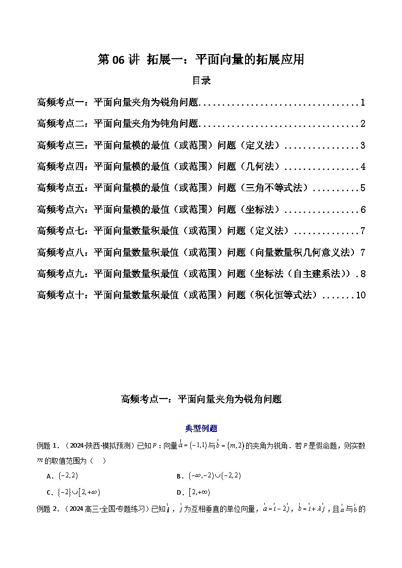 2025高考数学一轮复习讲义(新高考通用版)第06讲拓展一：平面向量的拓展应用(精讲)(学生版+解析)第1页