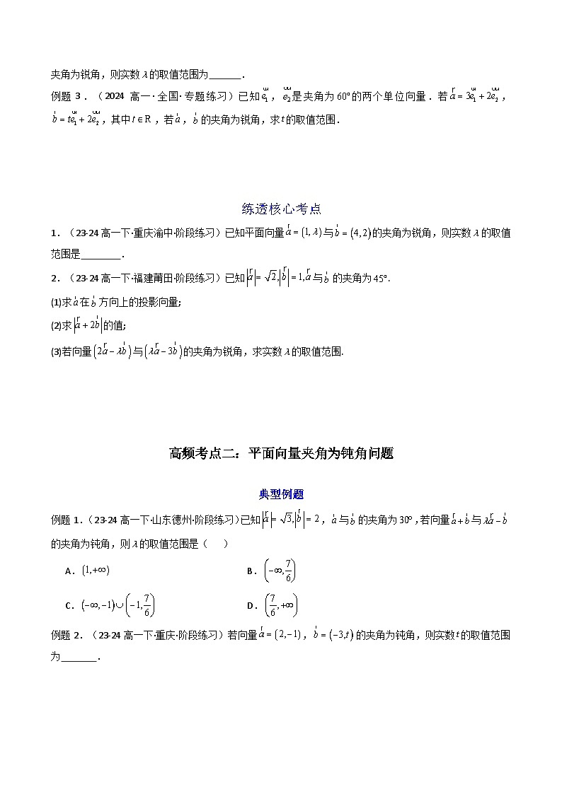 2025高考数学一轮复习讲义(新高考通用版)第06讲拓展一：平面向量的拓展应用(精讲)(学生版+解析)第2页