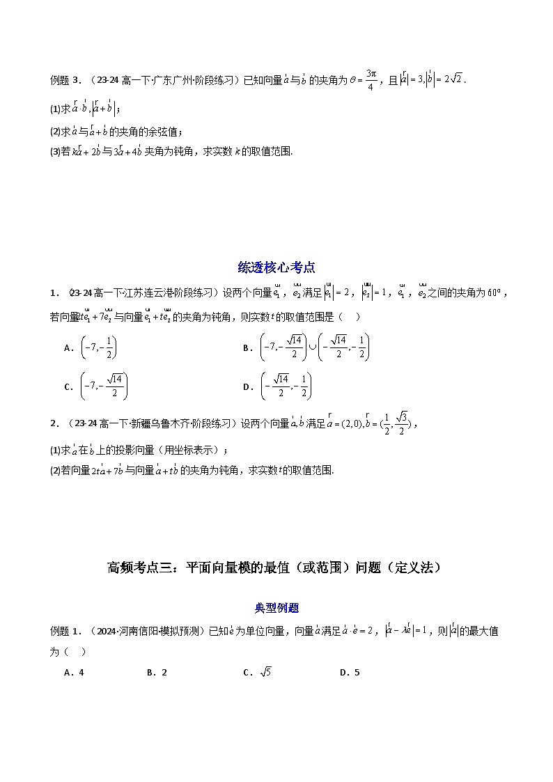 2025高考数学一轮复习讲义(新高考通用版)第06讲拓展一：平面向量的拓展应用(精讲)(学生版+解析)第3页