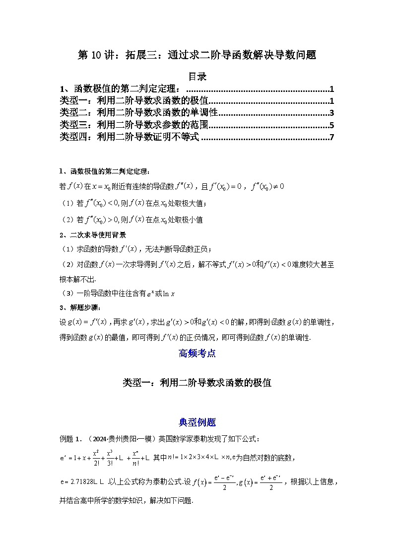 2025高考数学一轮复习讲义(新高考通用版)第10讲：拓展三：通过求二阶导函数解决导数问题(学生版+解析)第1页