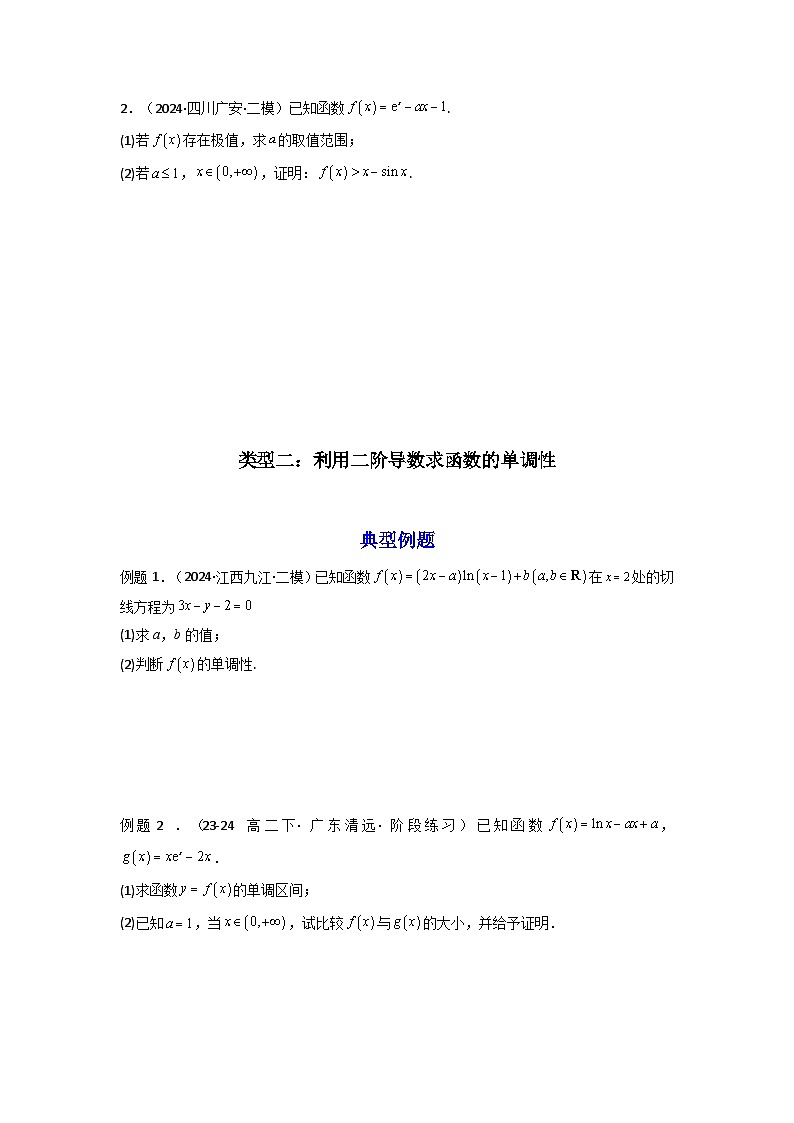 2025高考数学一轮复习讲义(新高考通用版)第10讲：拓展三：通过求二阶导函数解决导数问题(学生版+解析)第3页