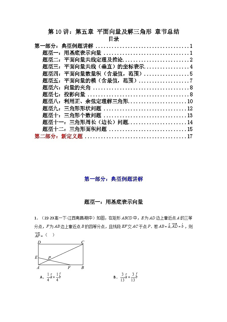 2025高考数学一轮复习讲义(新高考通用版)第十讲：第五章平面向量及解三角形章节总结(精讲)(学生版+解析)第1页