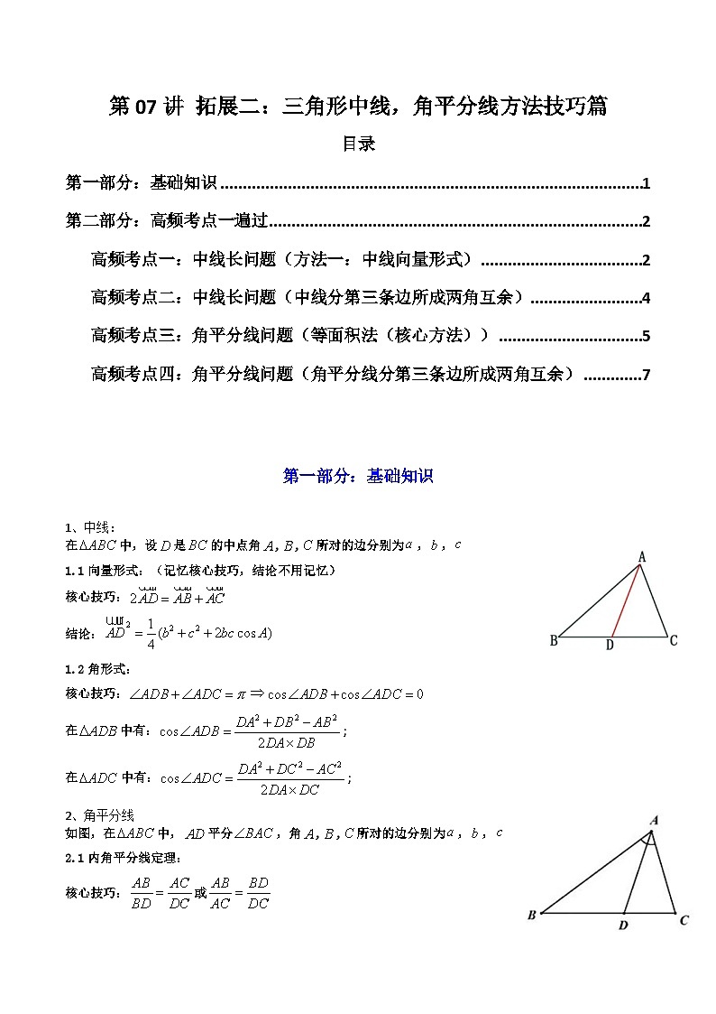 2025高考数学一轮复习讲义(新高考通用版)第07讲拓展二：三角形中线，角平分线方法技巧篇(精讲)(学生版+解析)第1页