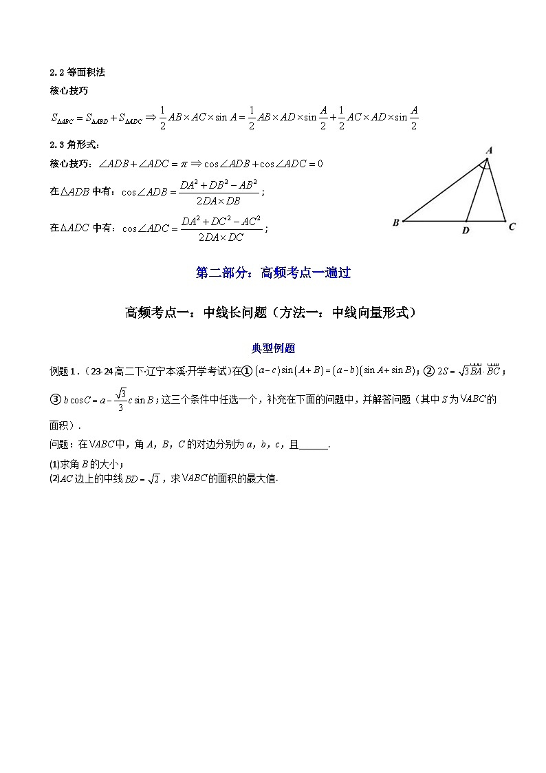 2025高考数学一轮复习讲义(新高考通用版)第07讲拓展二：三角形中线，角平分线方法技巧篇(精讲)(学生版+解析)第2页
