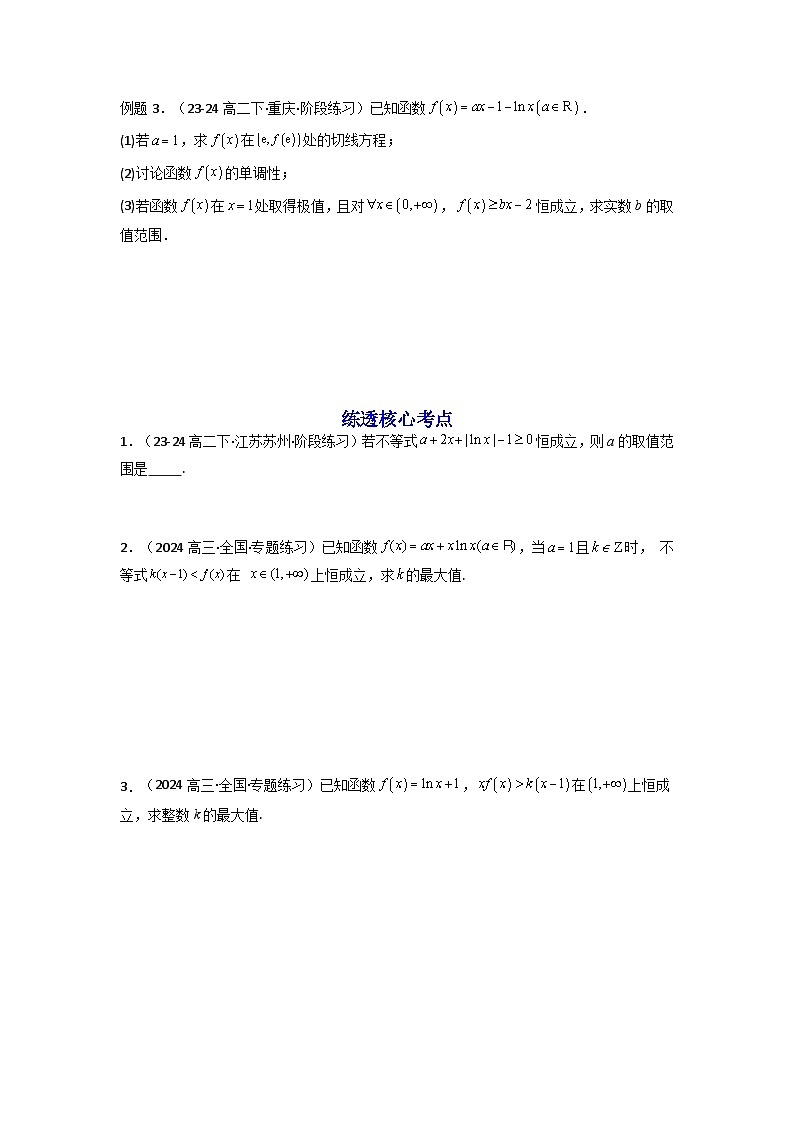 2025高考数学一轮复习讲义(新高考通用版)第08讲：拓展一：分离变量法解决导数问题(学生版+解析)第2页