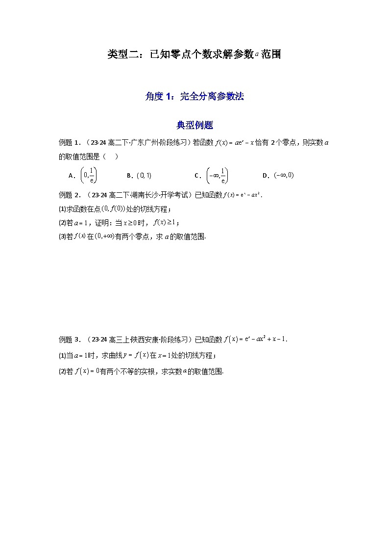 2025高考数学一轮复习讲义(新高考通用版)第08讲：拓展一：分离变量法解决导数问题(学生版+解析)第3页