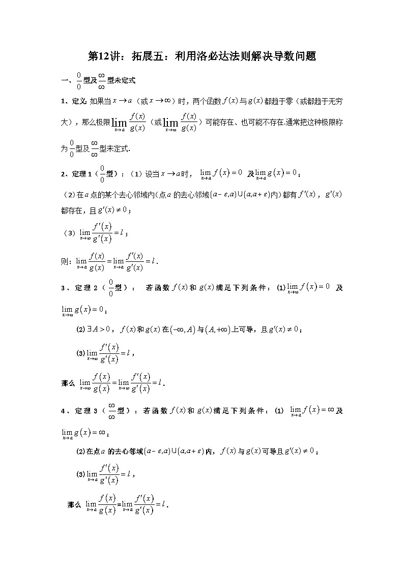 2025高考数学一轮复习讲义(新高考通用版)第12讲：拓展五：利用洛必达法则解决导数问题(学生版+解析)第1页