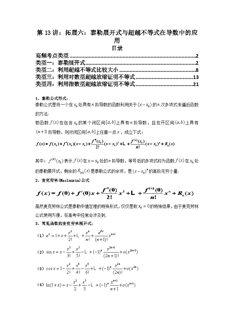 2025高考数学一轮复习讲义(新高考通用版)第13讲：拓展六：泰勒展开式与超越不等式在导数中的应用(学生版+解析)第1页