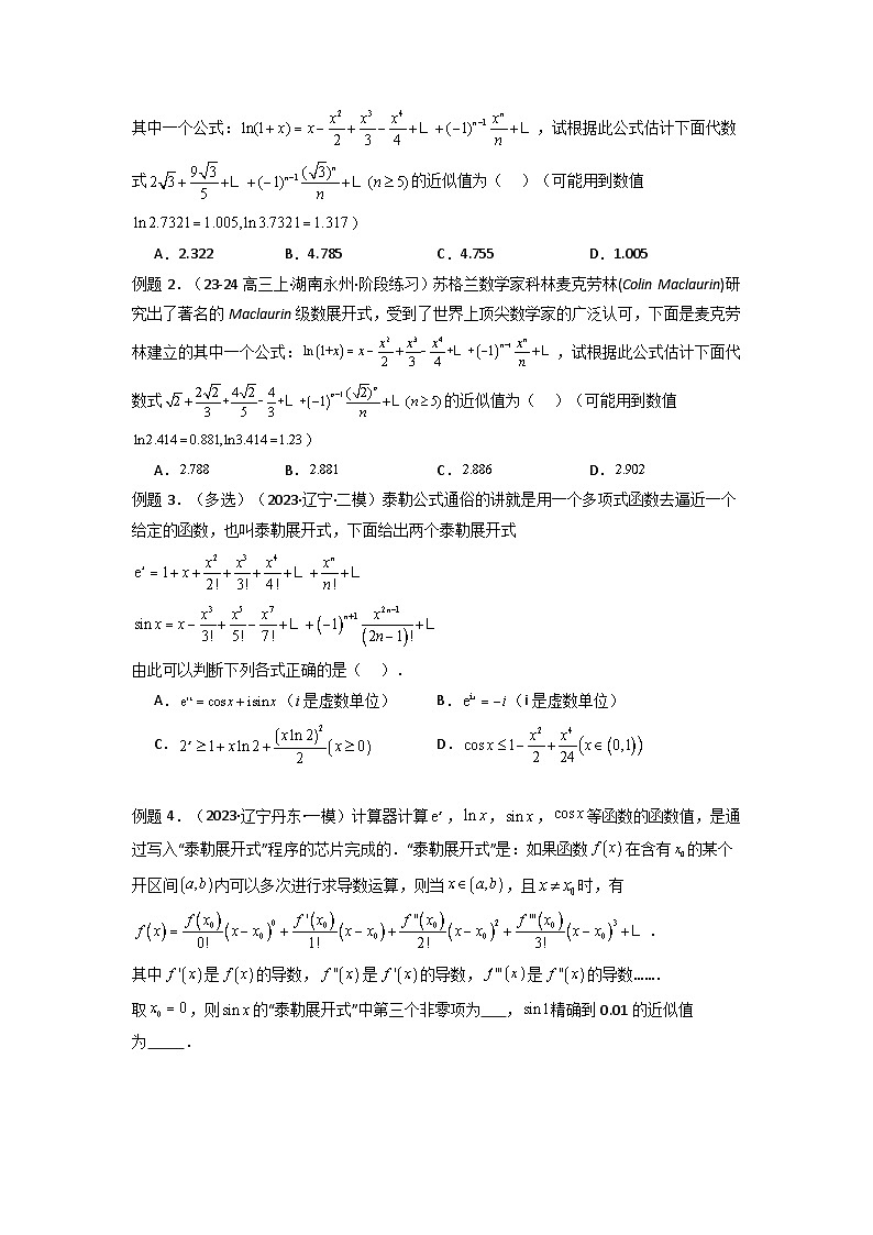 2025高考数学一轮复习讲义(新高考通用版)第13讲：拓展六：泰勒展开式与超越不等式在导数中的应用(学生版+解析)第3页