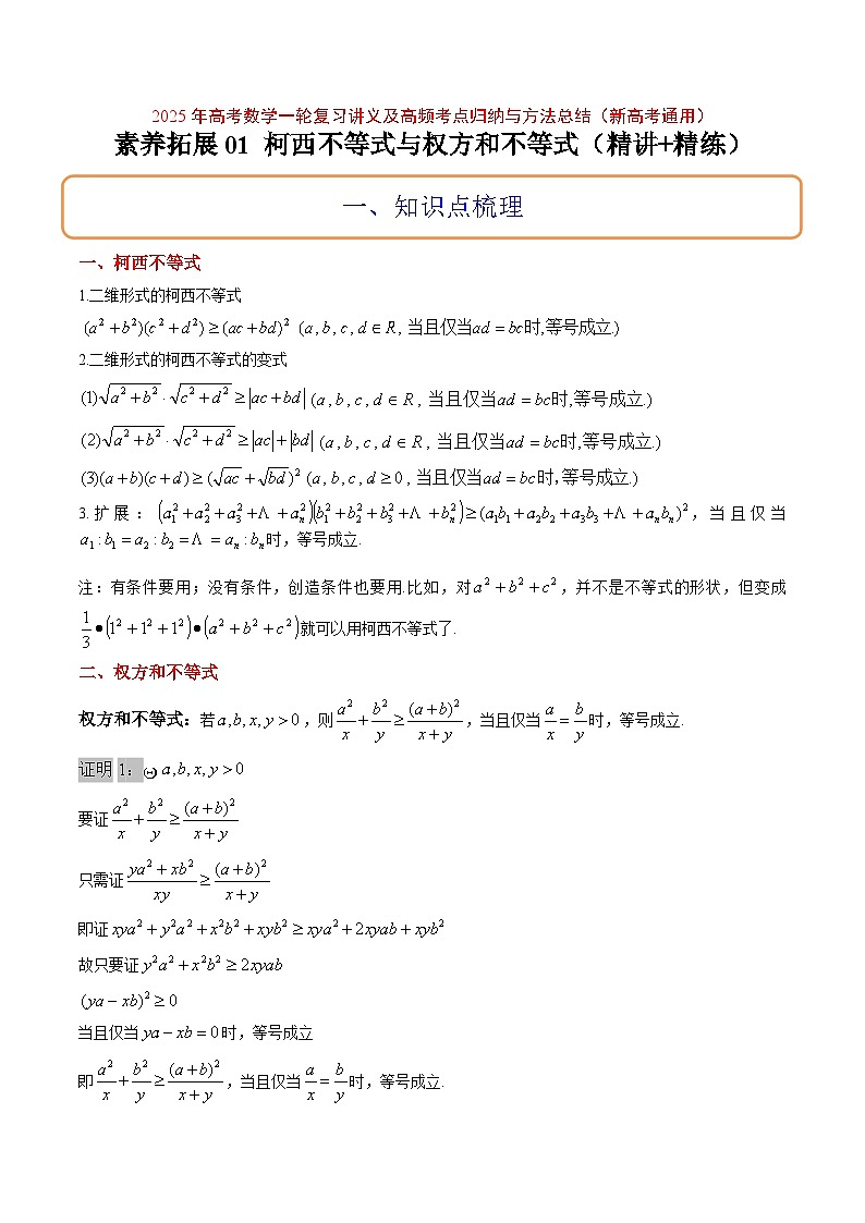 2025年高频考点归纳与方法总结(新高考通用)思维拓展01柯西不等式与权方和不等式的应用(精讲+精练)(学生版+解析)第1页