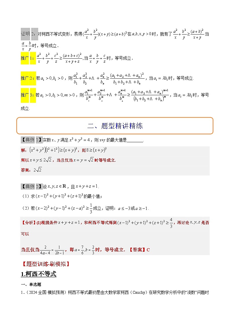 2025年高频考点归纳与方法总结(新高考通用)思维拓展01柯西不等式与权方和不等式的应用(精讲+精练)(学生版+解析)第2页