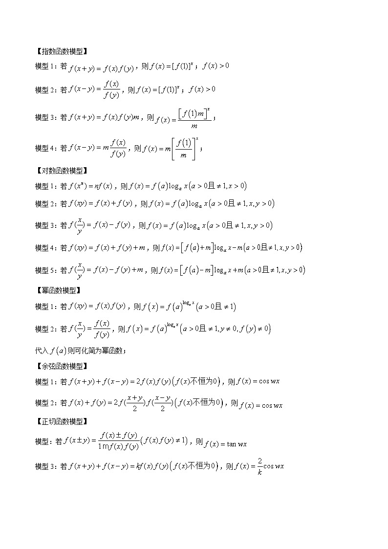 2025年高频考点归纳与方法总结(新高考通用)思维拓展02抽象函数和复合函数的应用(精讲+精练)(学生版+解析)第3页